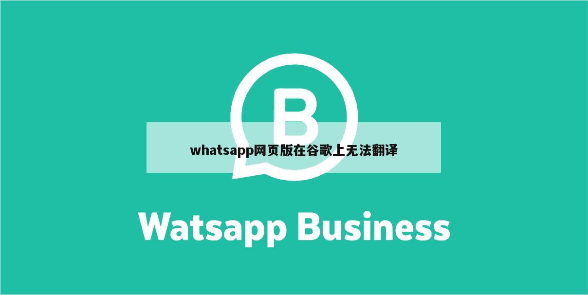 whatsapp网页版在谷歌上无法翻译