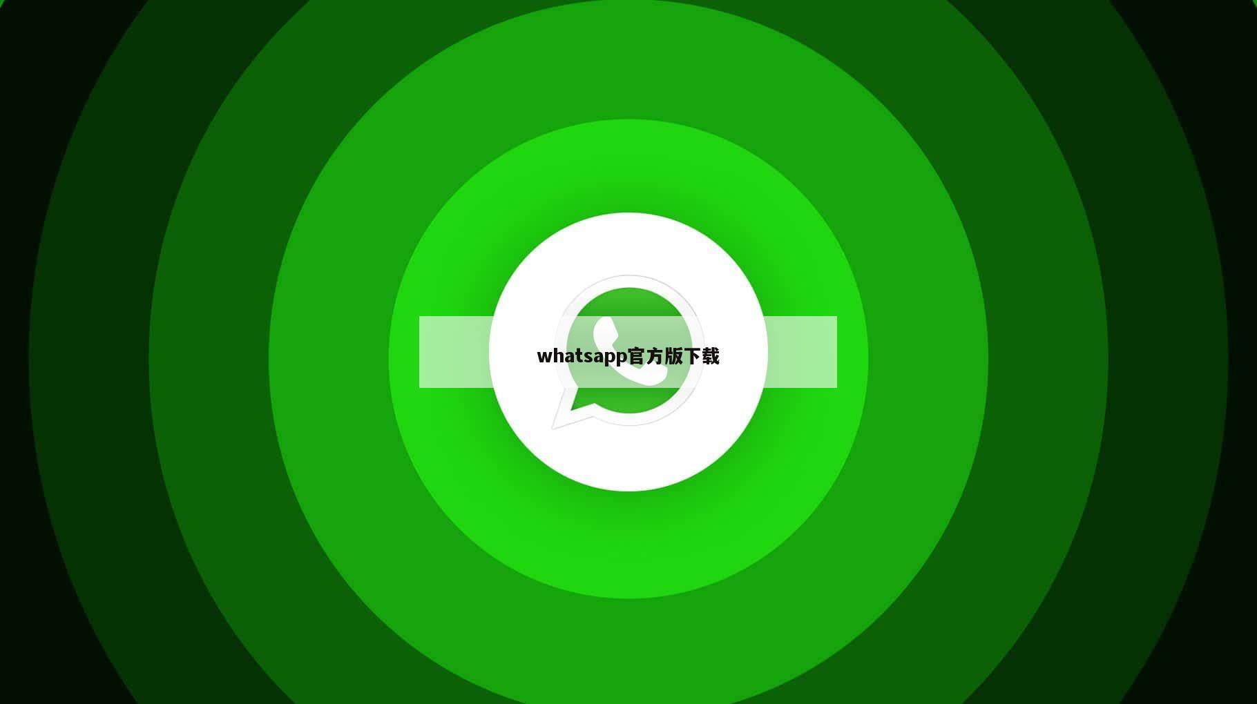 whatsapp官方版下载