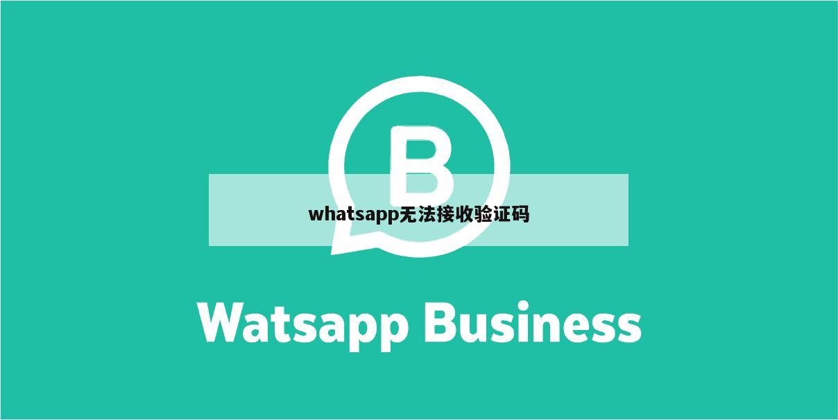 whatsapp无法接收验证码