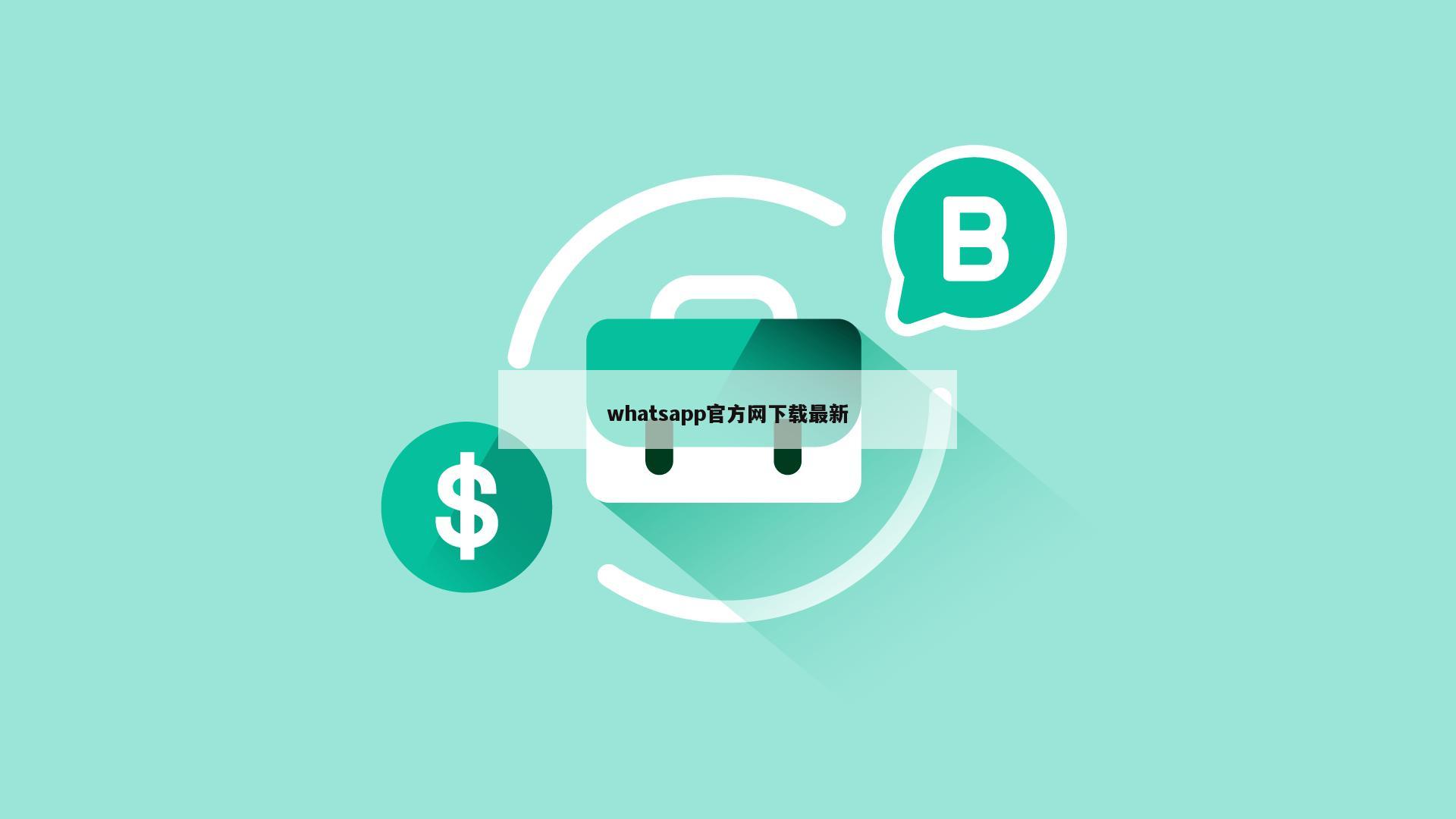 whatsapp官方网下载最新