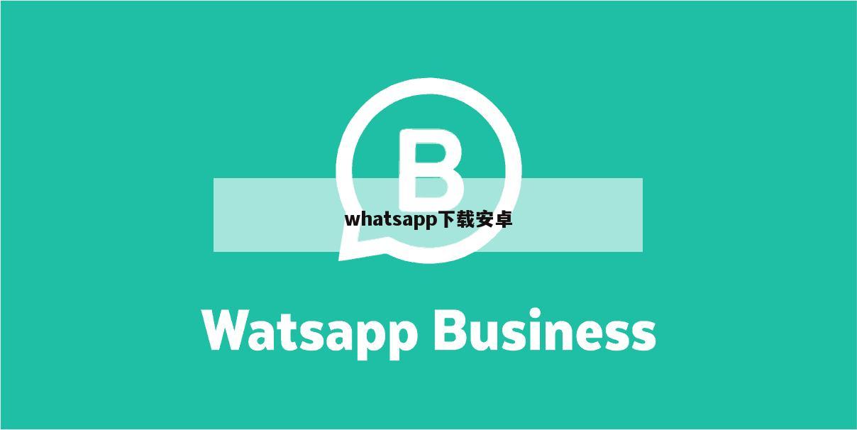 whatsapp下载安卓