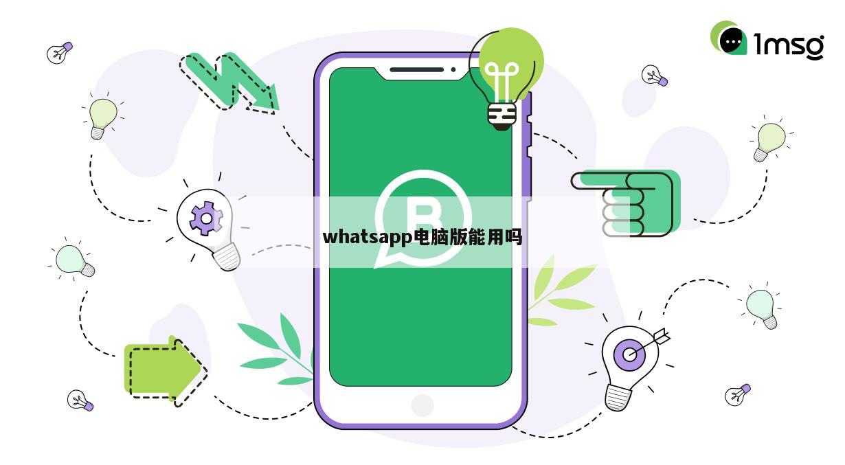 whatsapp电脑版能用吗