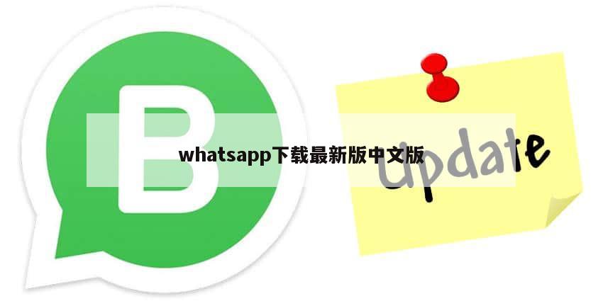 whatsapp下载最新版中文版