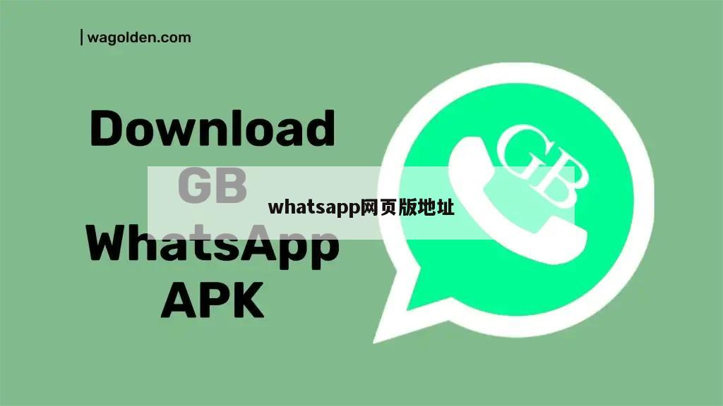 whatsapp网页版地址